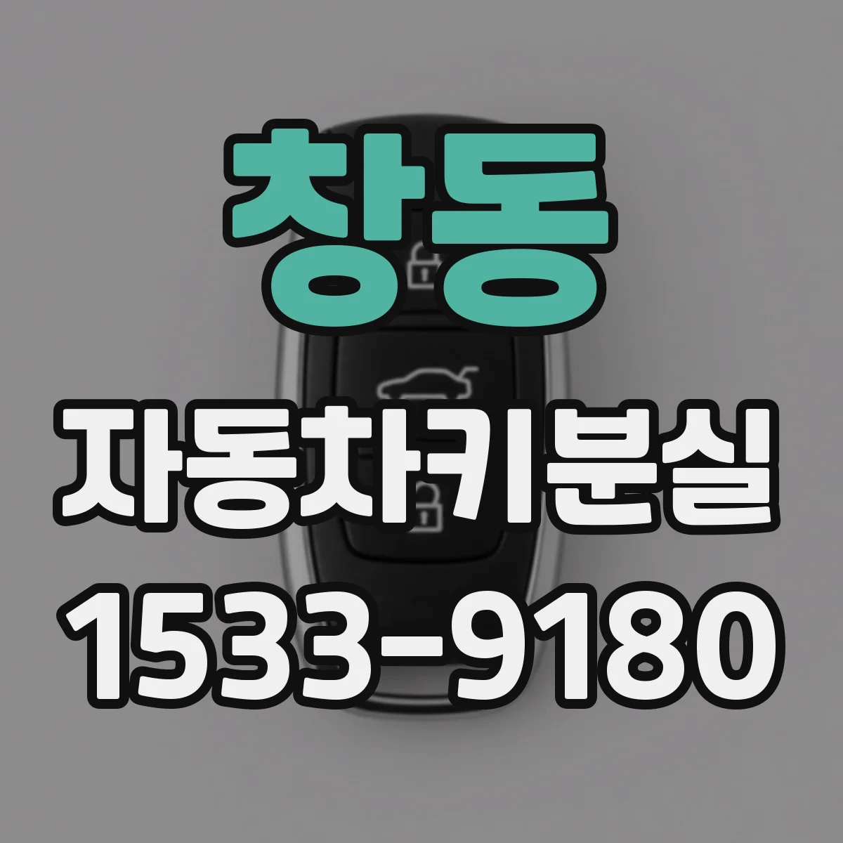 창동 자동차키분실