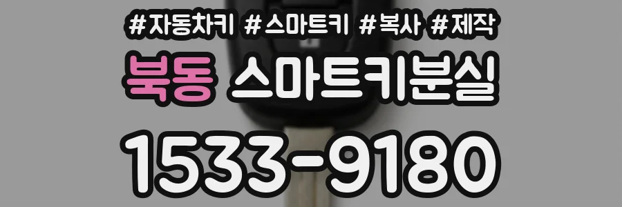 북동 스마트키분실
