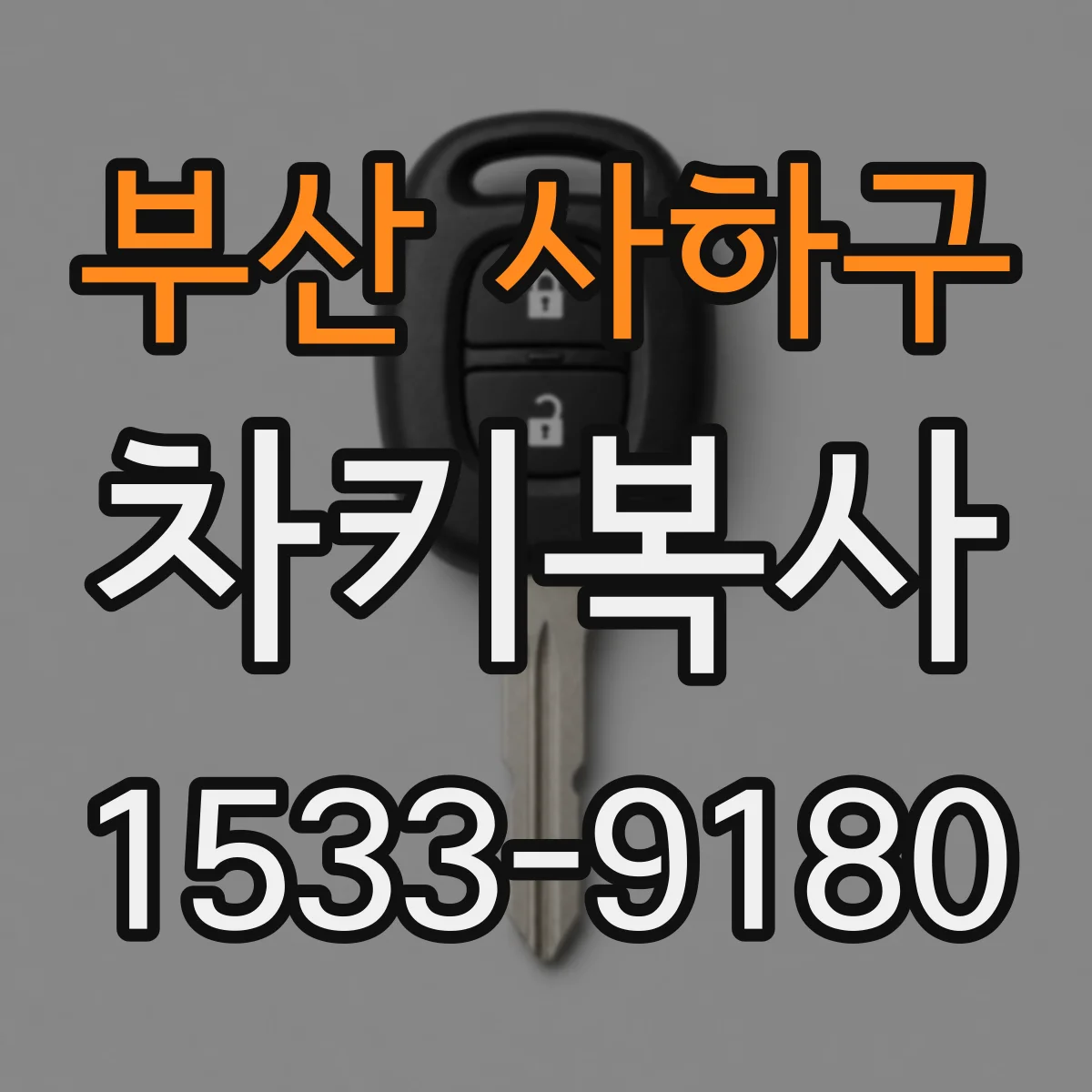 부산 사하구 차키복사