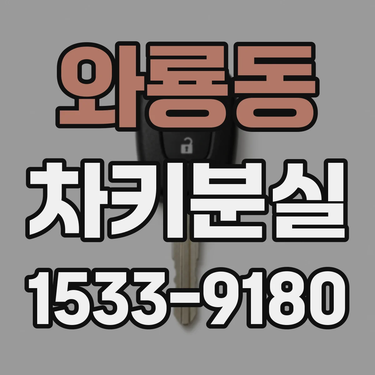 와룡동 차키분실