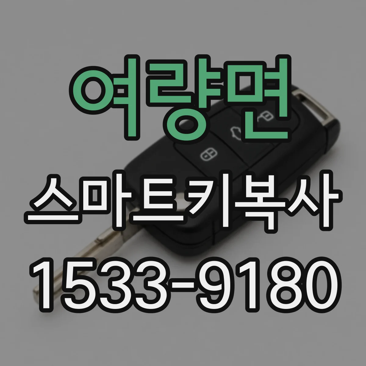 여량면 스마트키복사