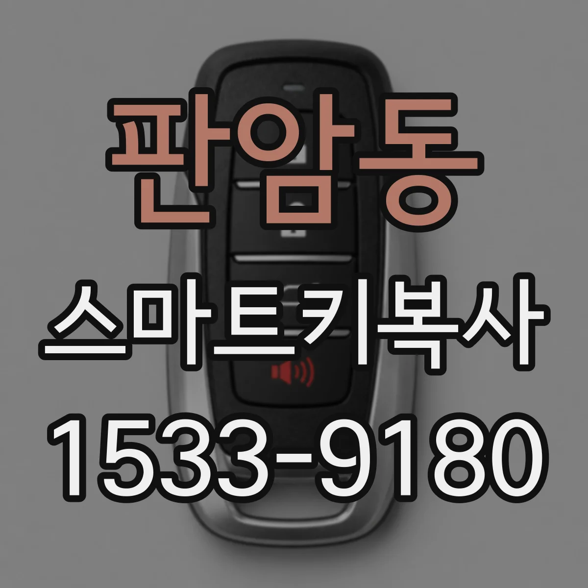 판암동 스마트키복사