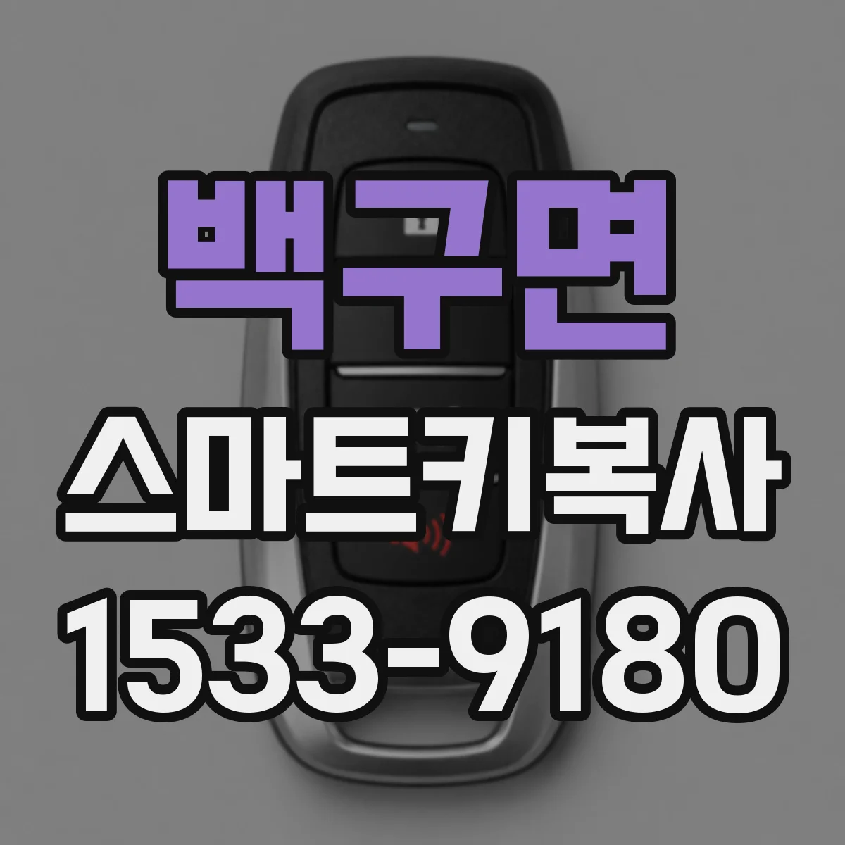 백구면 스마트키복사