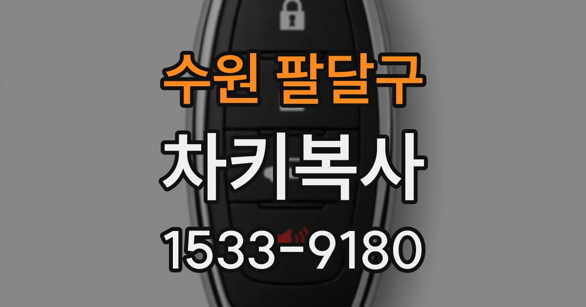 수원 팔달구 차키복사