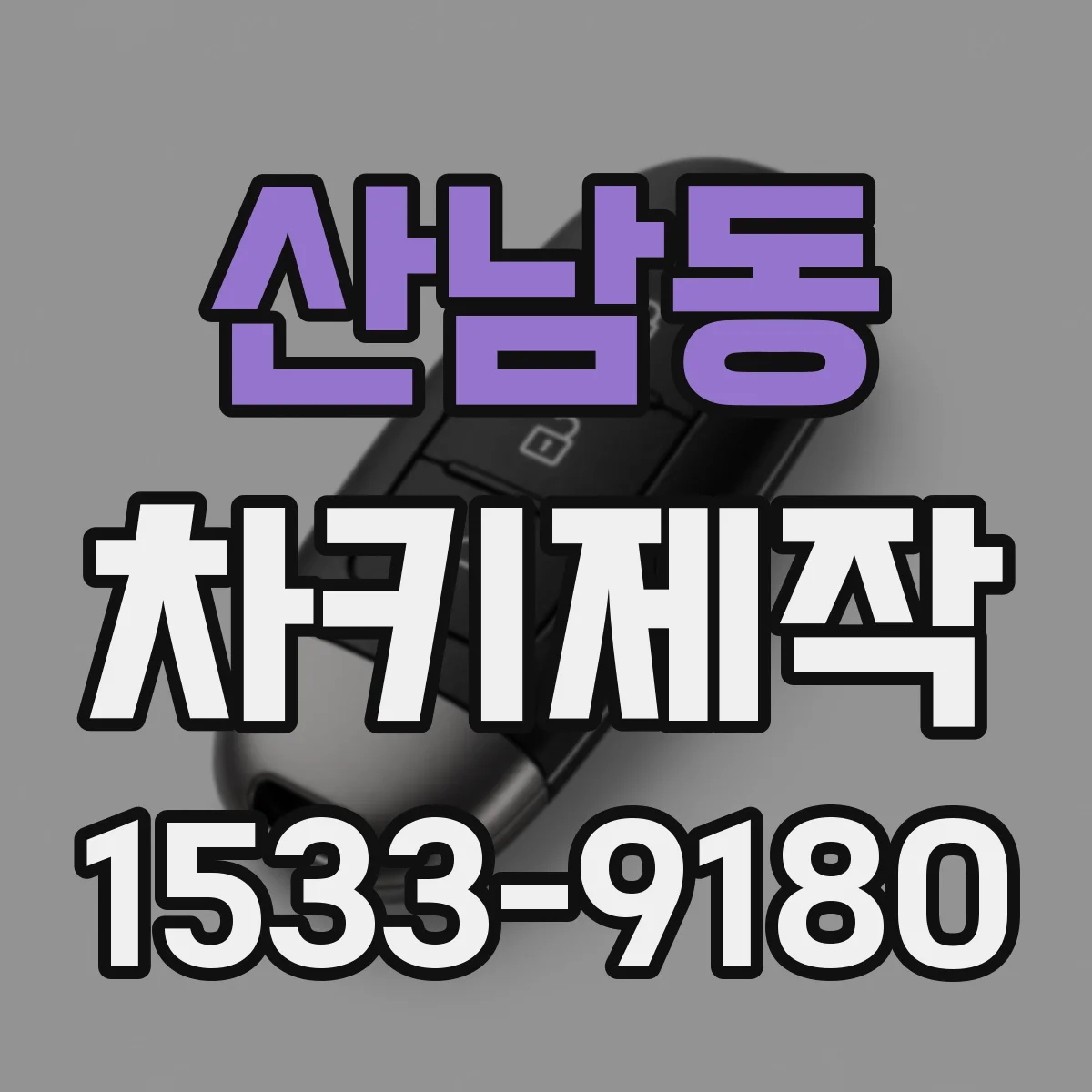 산남동 차키제작