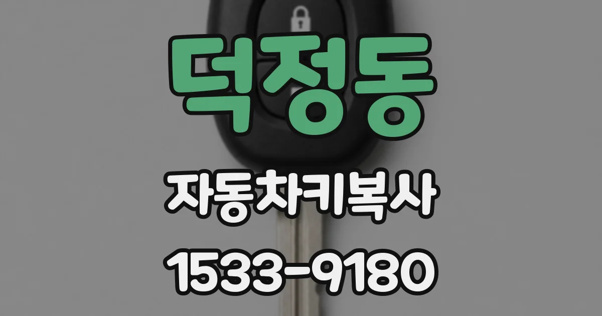 덕정동 자동차키복사