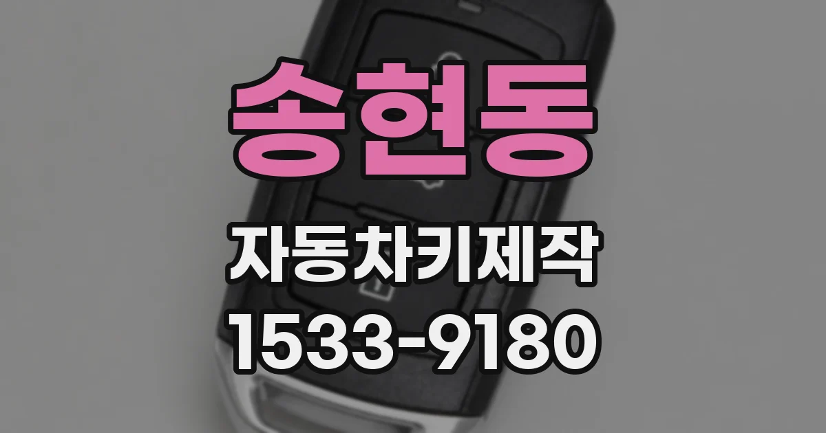 송현동 자동차키제작