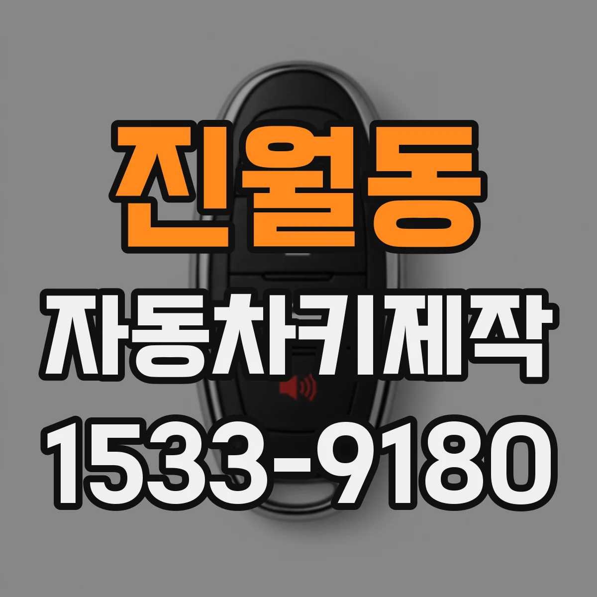 진월동 자동차키제작