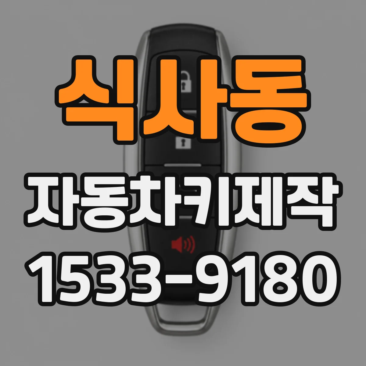 식사동 자동차키제작