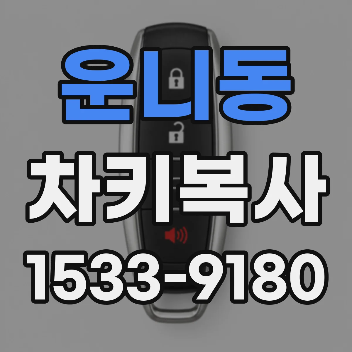 운니동 차키복사