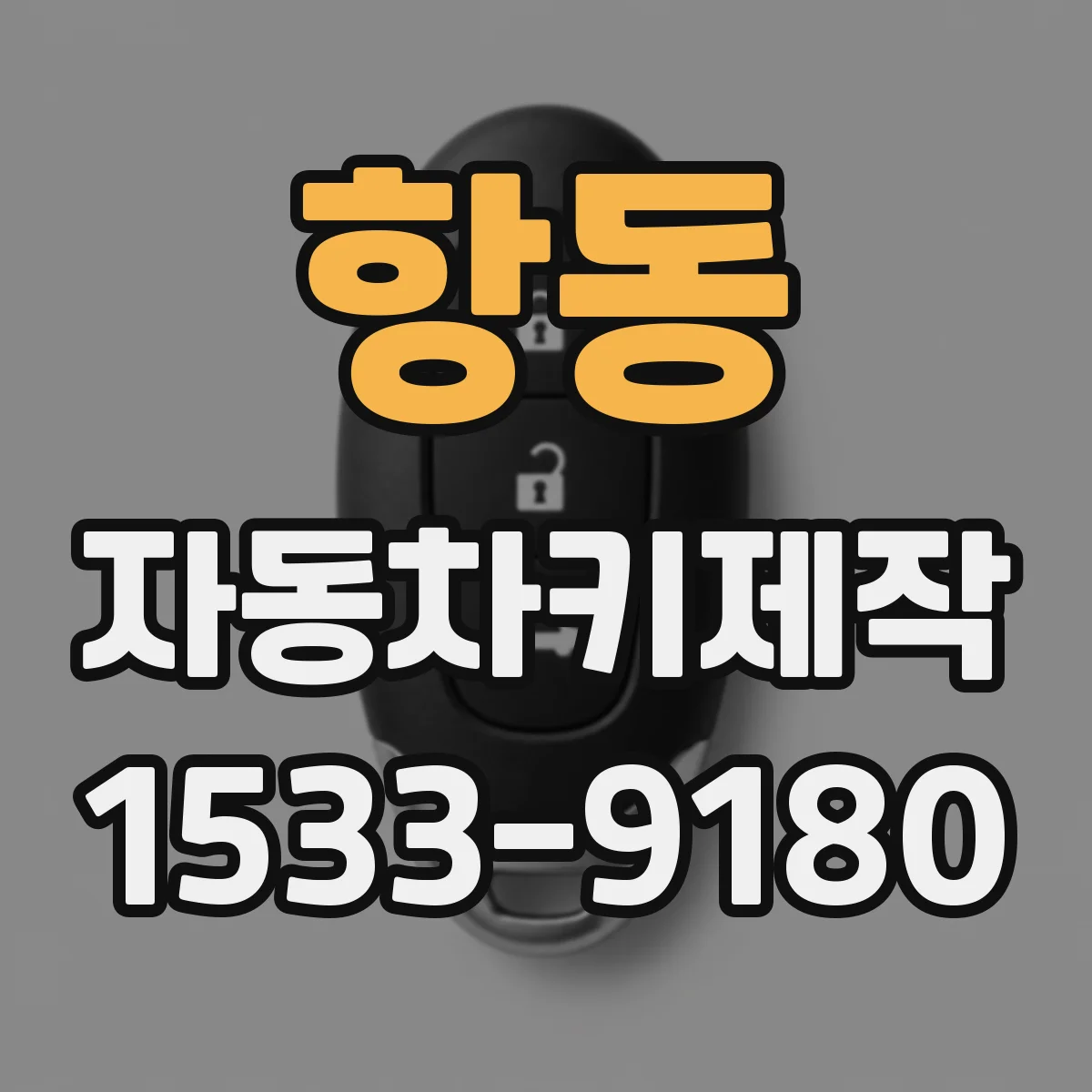 항동 자동차키제작