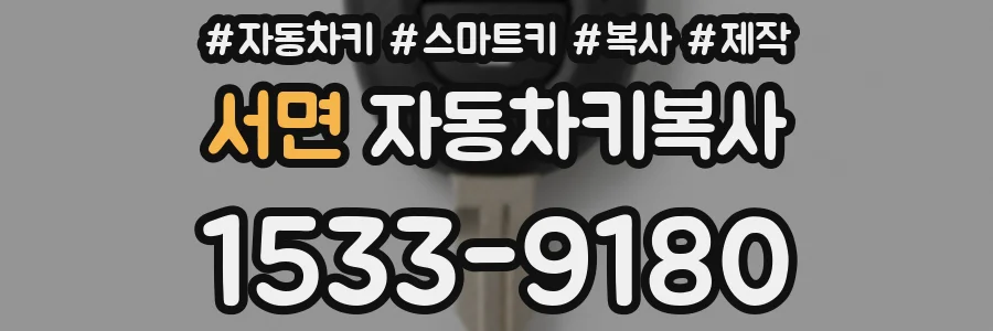 서면 자동차키복사