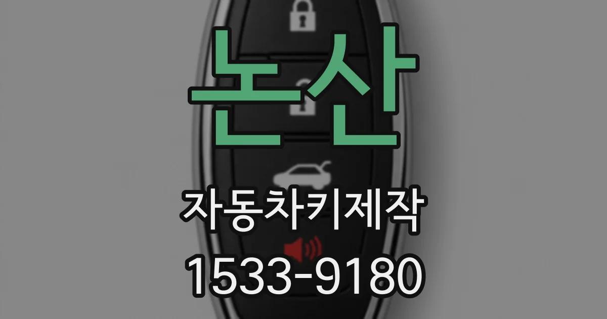 논산 자동차키제작