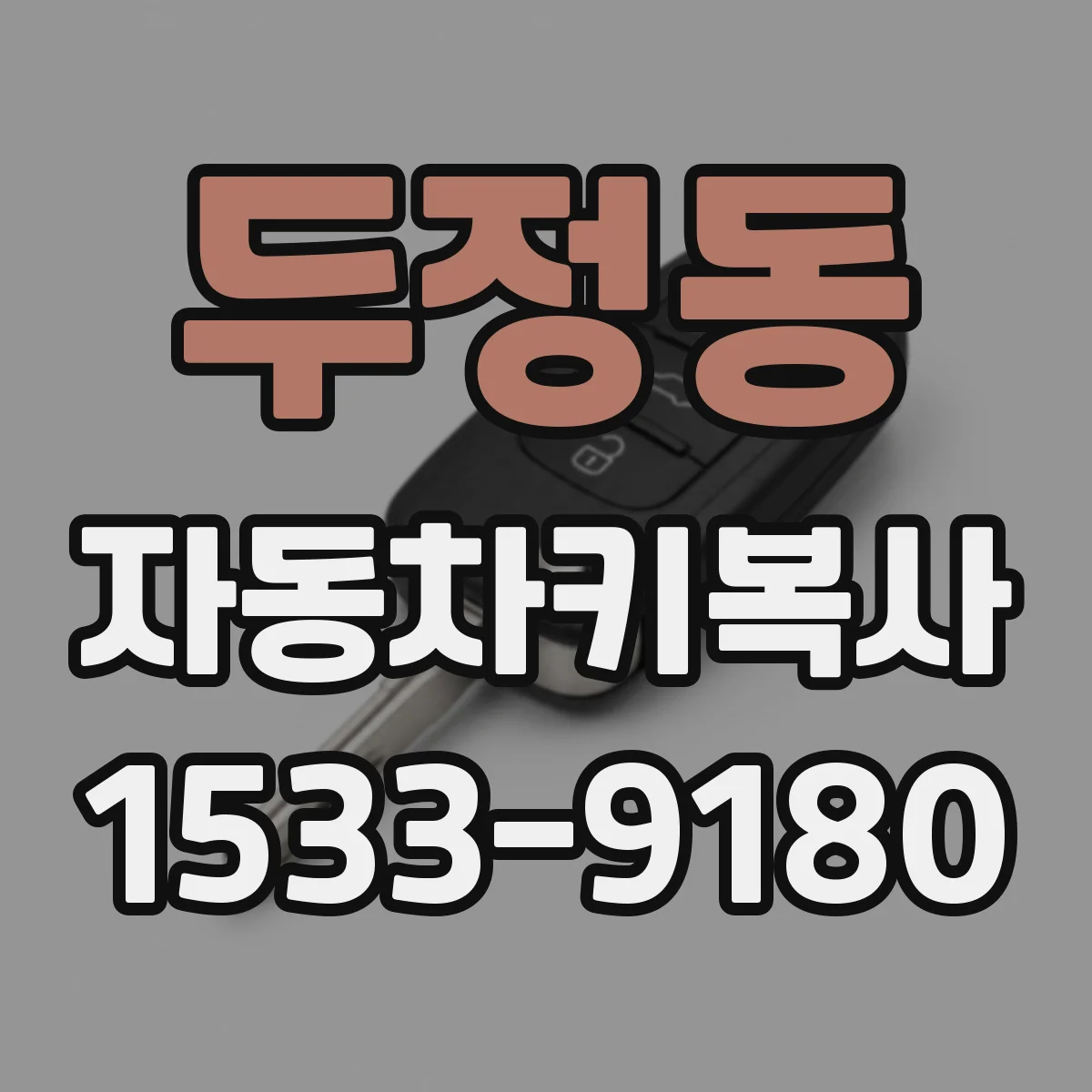두정동 자동차키복사