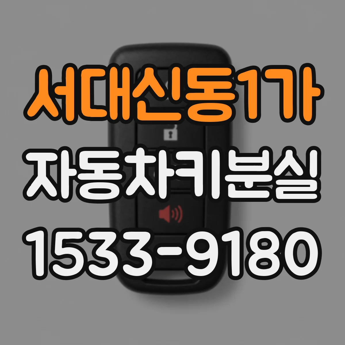 서대신동1가 자동차키분실