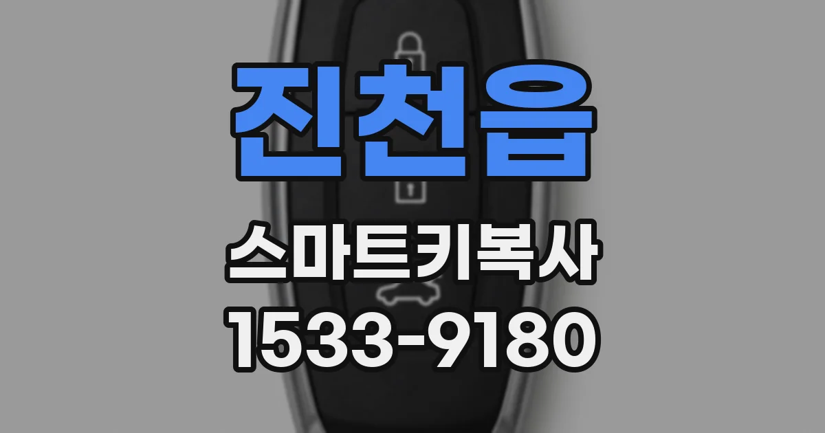 진천읍 스마트키복사