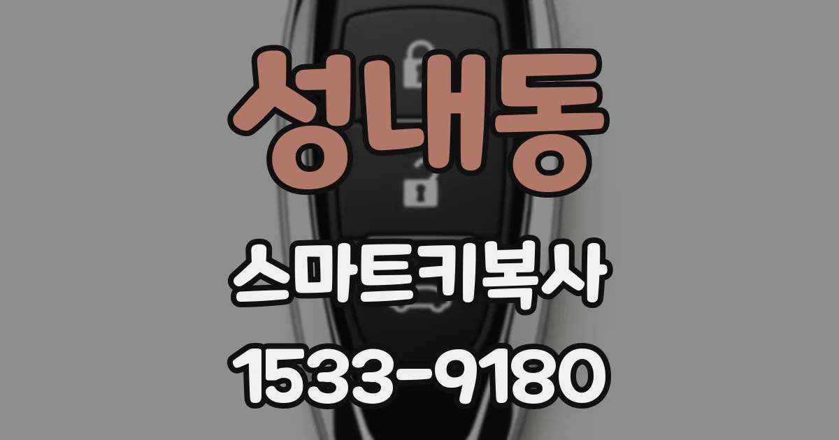 성내동 스마트키복사