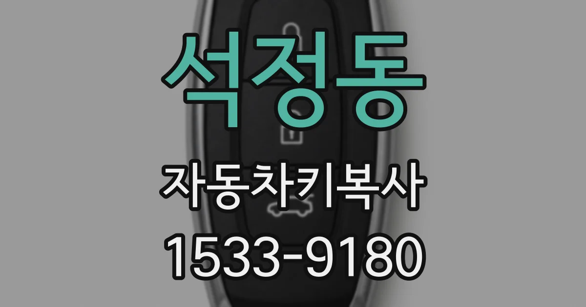 석정동 자동차키복사