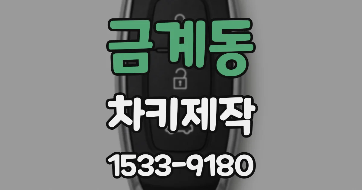 금계동 차키제작