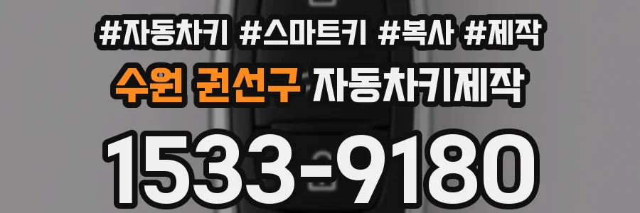 수원 권선구 자동차키제작