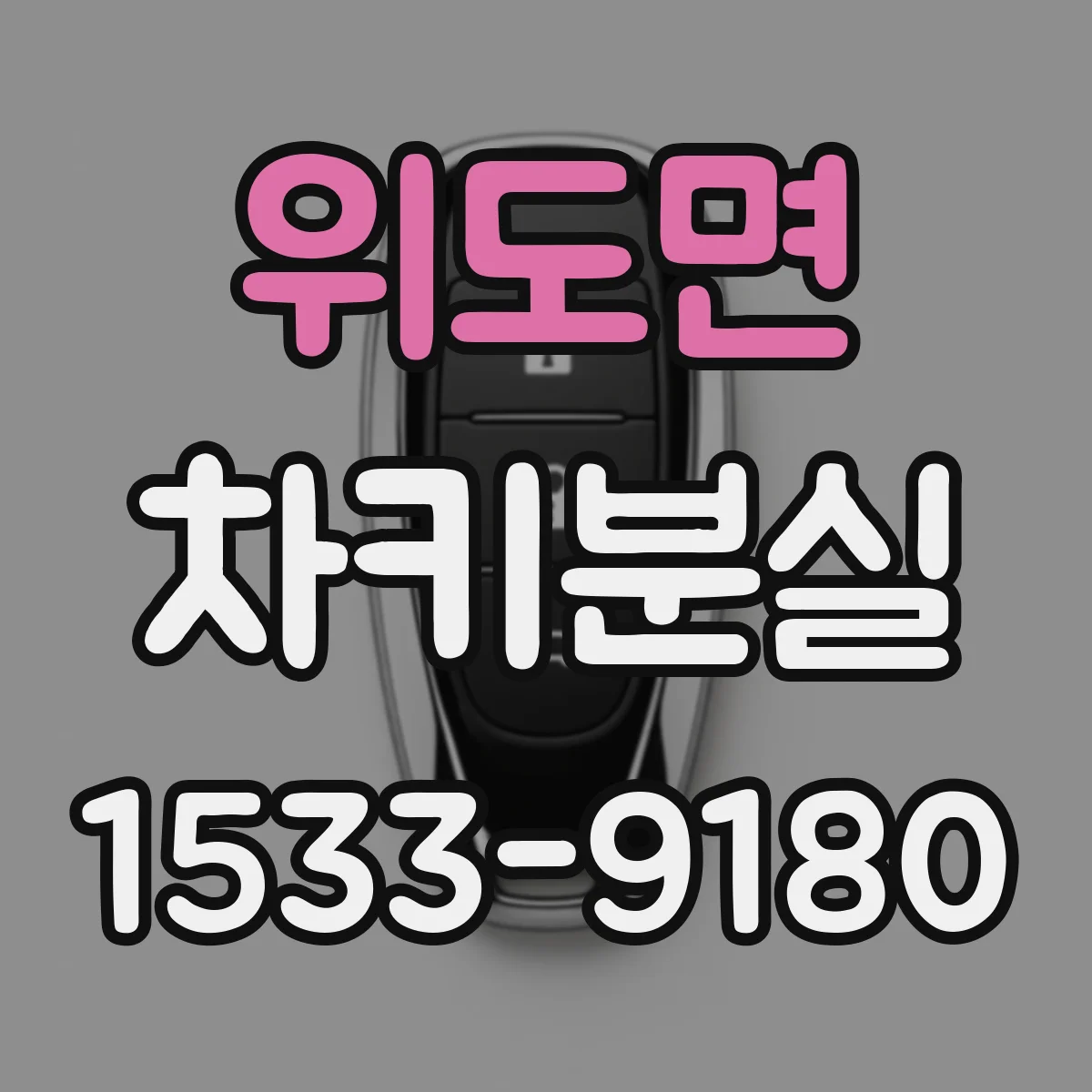 위도면 차키분실