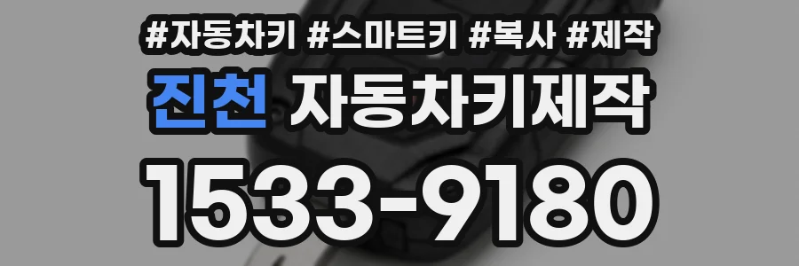 진천 자동차키제작