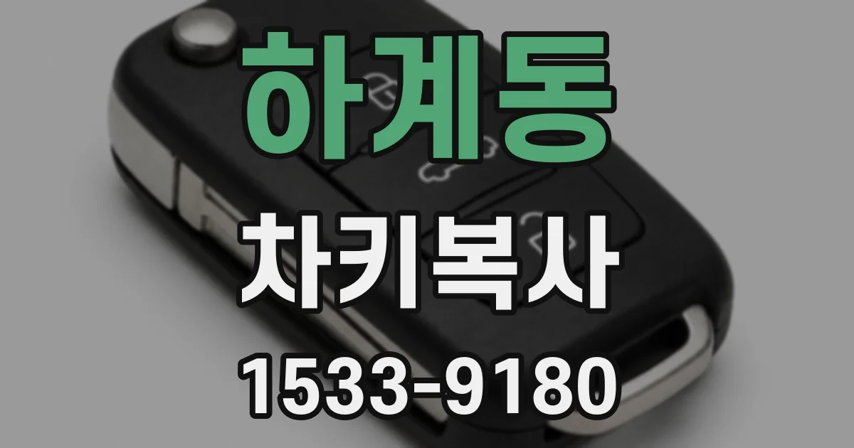 하계동 차키복사