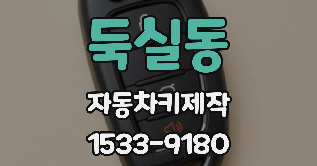 둑실동 자동차키제작