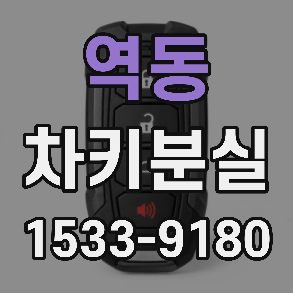 역동 차키분실