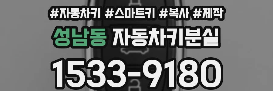 성남동 자동차키분실