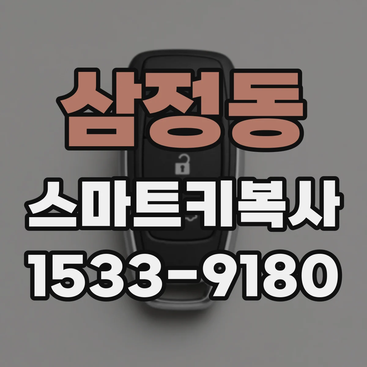 삼정동 스마트키복사
