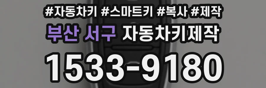 부산 서구 자동차키제작