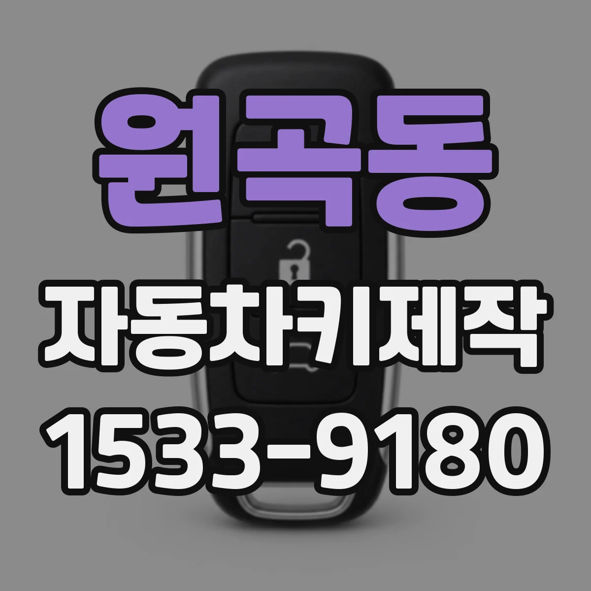원곡동 자동차키제작