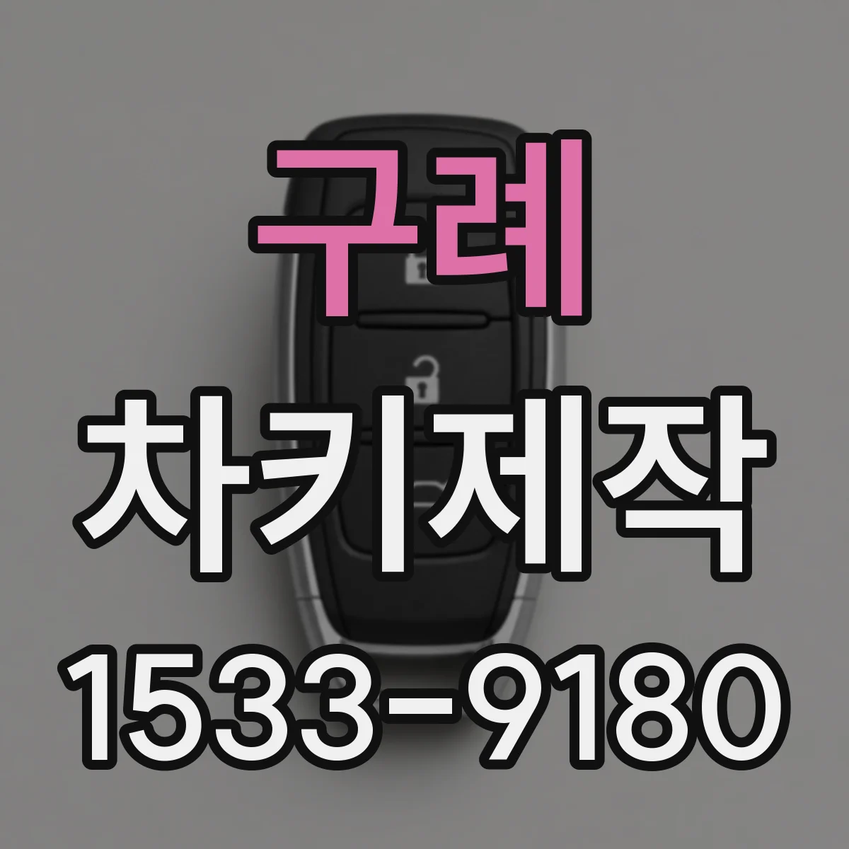구례 차키제작