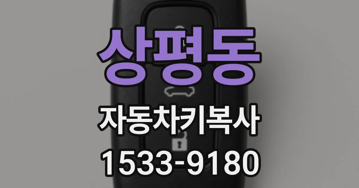 상평동 자동차키복사