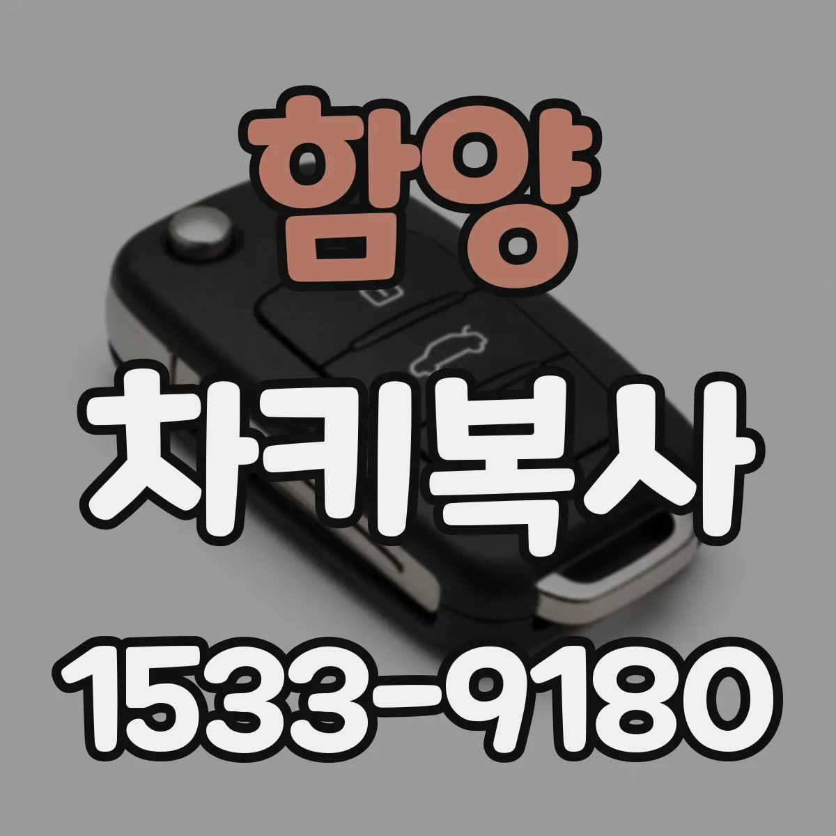 함양 차키복사
