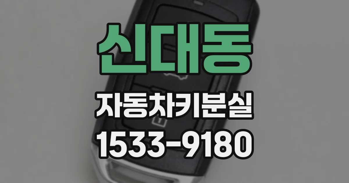 신대동 자동차키분실