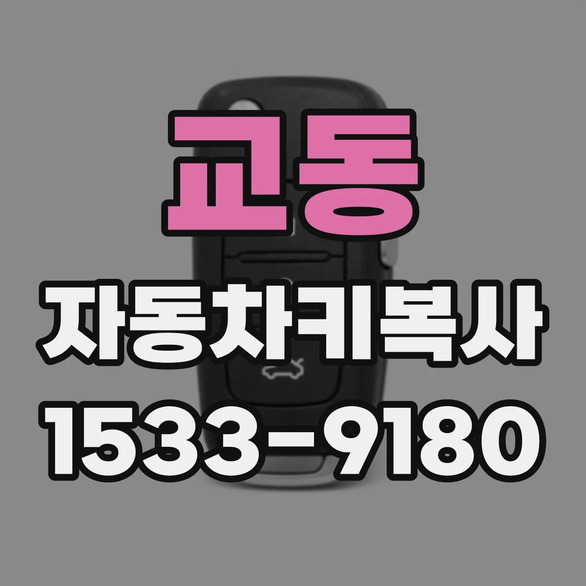 교동 자동차키복사