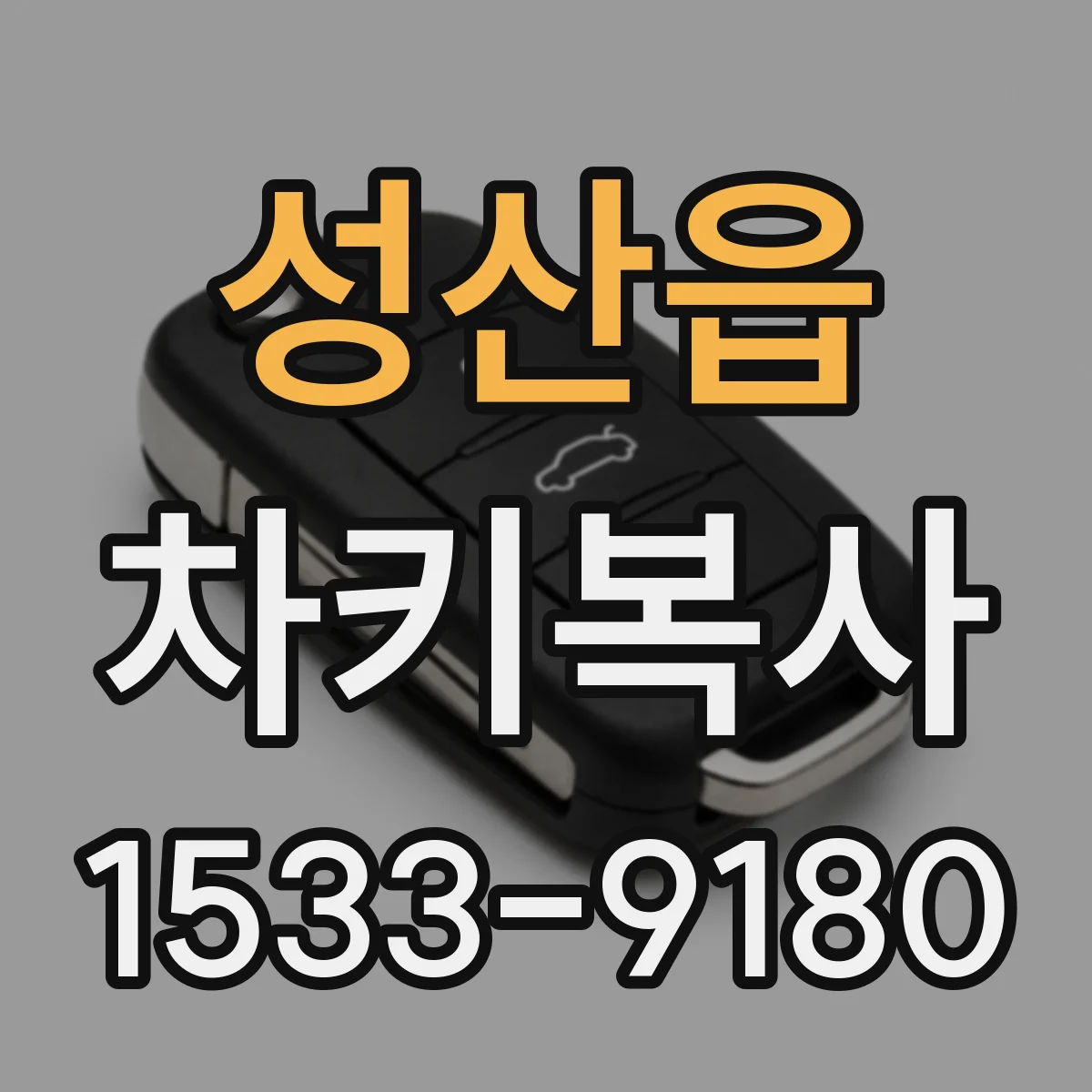 성산읍 차키복사