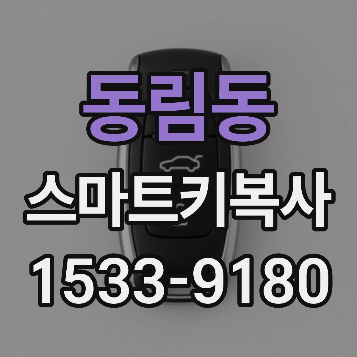 동림동 스마트키복사