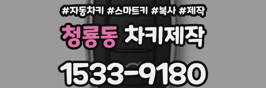 청룡동 차키제작