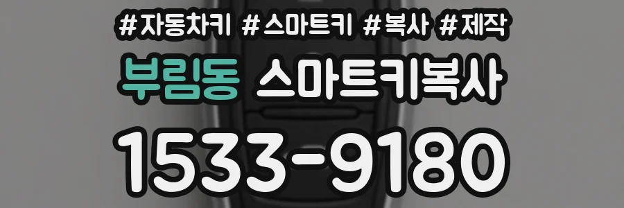 부림동 스마트키복사