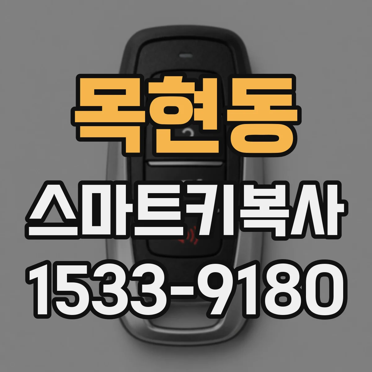 목현동 스마트키복사
