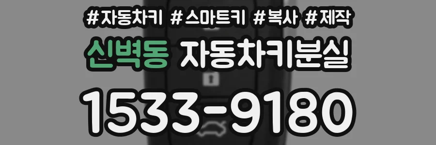 신벽동 자동차키분실