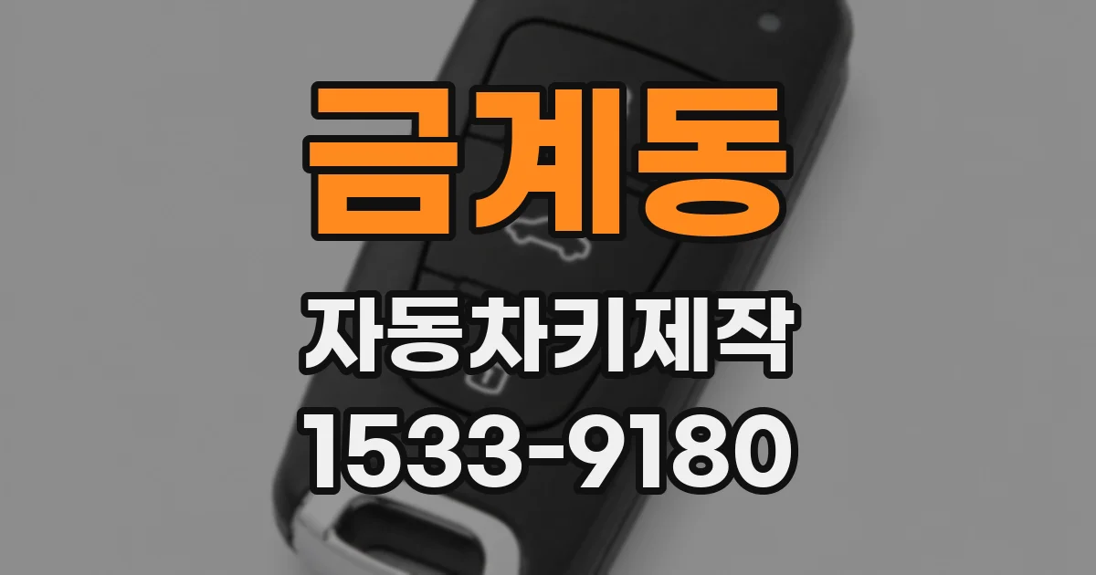금계동 자동차키제작