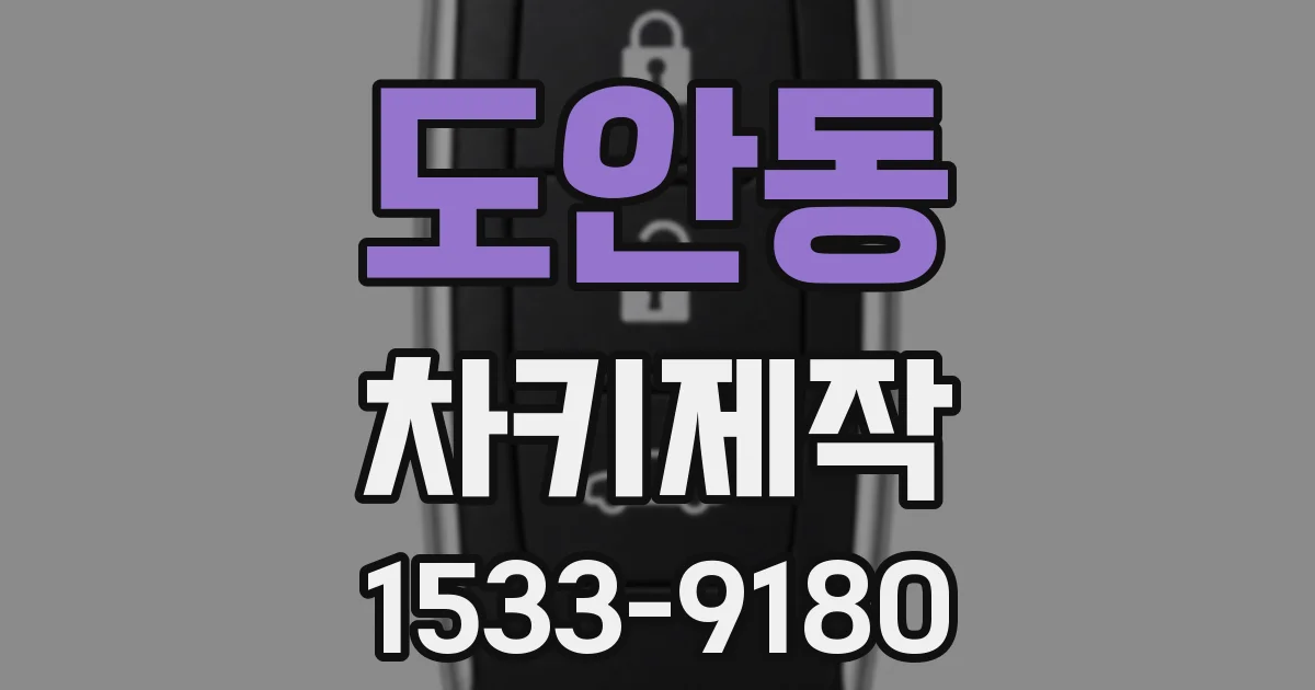 도안동 차키제작
