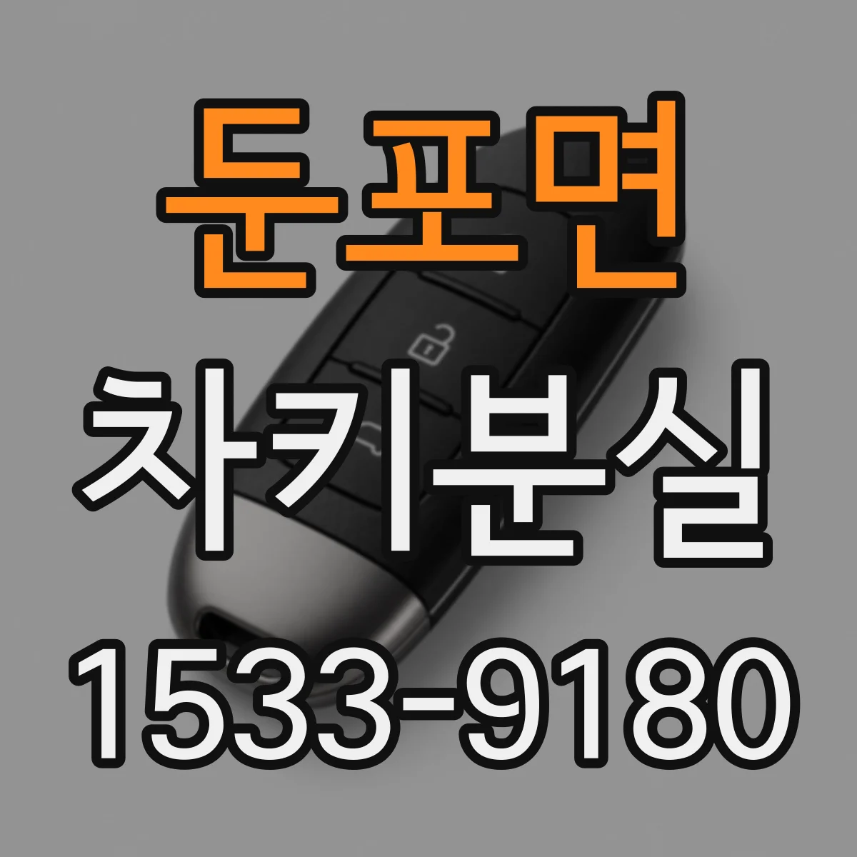 둔포면 차키분실