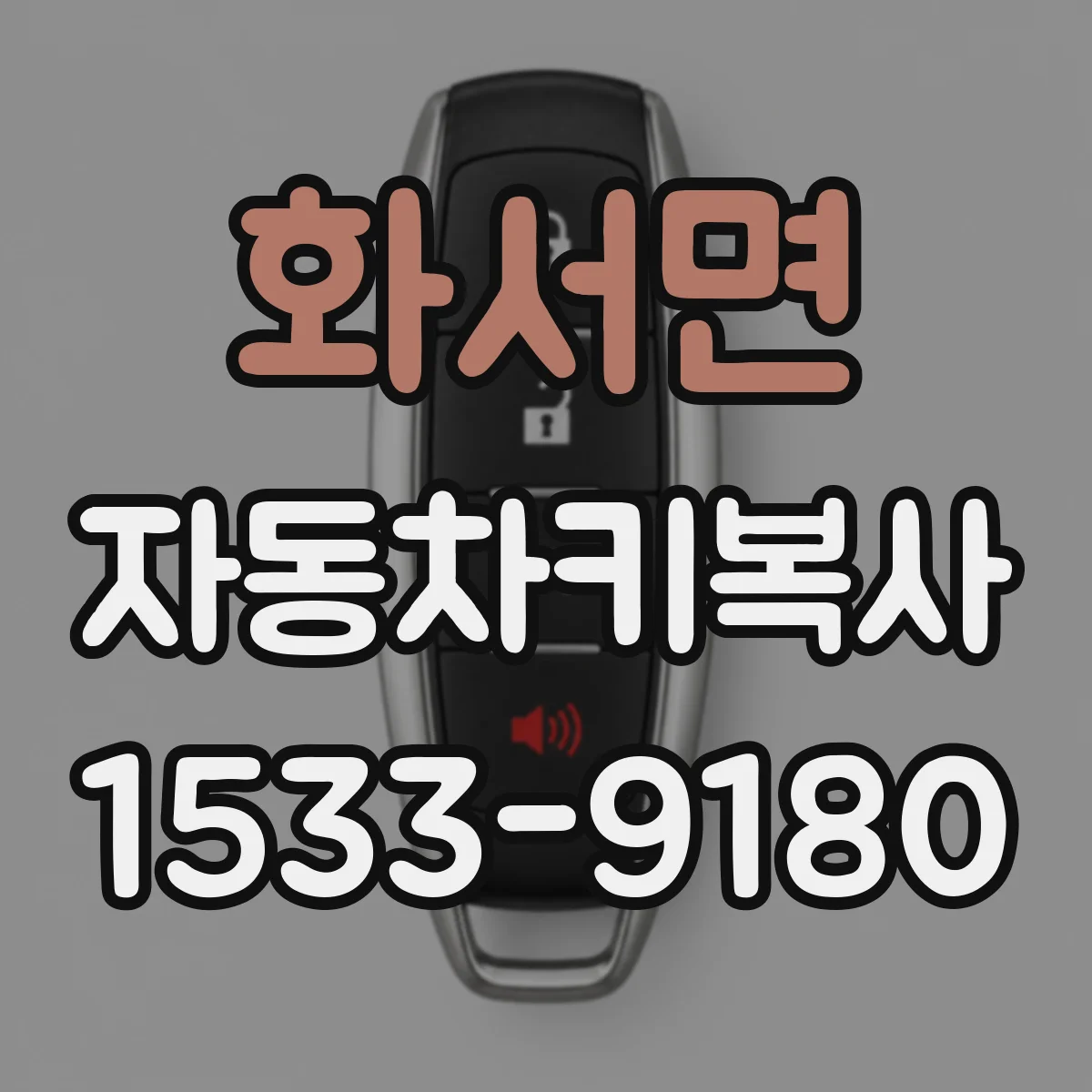 화서면 자동차키복사