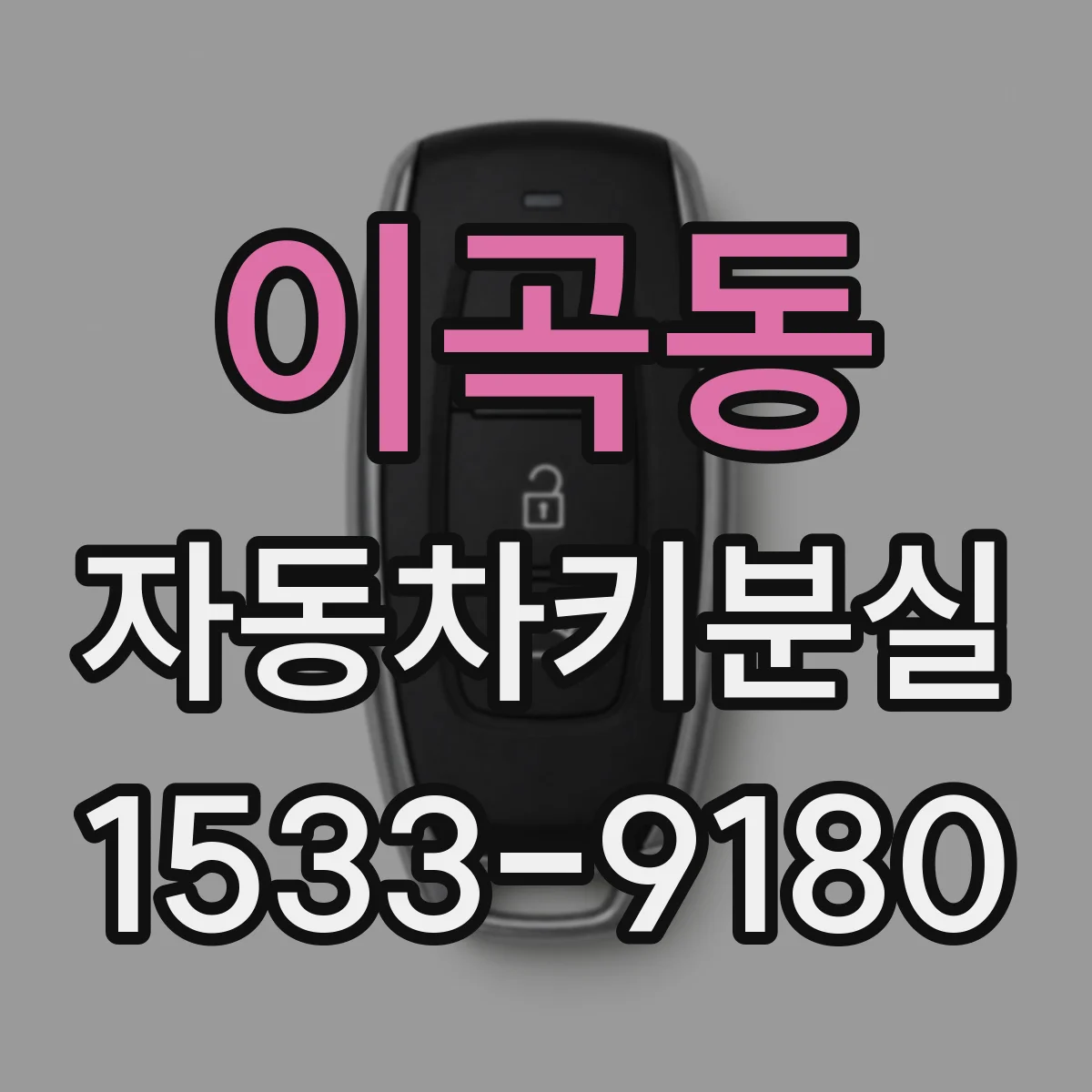 이곡동 자동차키분실