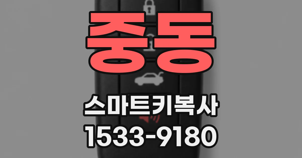 중동 스마트키복사